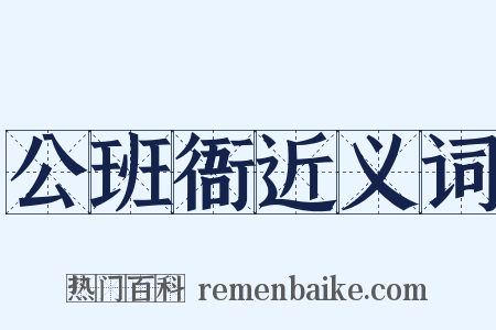 公班衙近义词是什么意思的图片